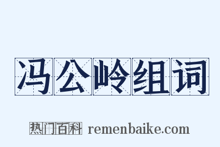 冯公岭组词是什么意思的图片